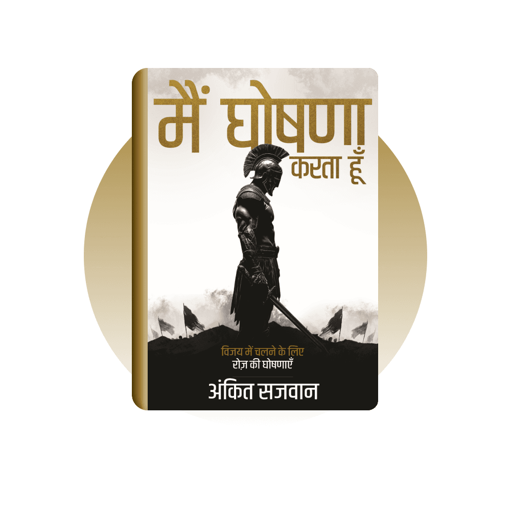 क्या आप जानते हैं? आपका जीवन हमेशा आपके शब्दों की दिशा में आगे बढ़ता है। आज आप अपने जीवन में जो कुछ देख रहे हैं, वह उन शब्दों का परिणाम है जो आप आज तक बोलते आए हैं। और आप कल अपने जीवन में क्या देखेंगे, यह उन बातों पर निर्भर करता है जिनकी घोषणा आप आज करने का निर्णय लेते हैं। क्या आप अपने जीवन में बदलाव देखना चाहते हैं? क्या आप अपनी परिस्थितियों को बदलते हुए देखना चाहते हैं? तो अपने शब्दों को बदलना शुरू कीजिए। क्योंकि आपके शब्द उस जीवन को आकार देते हैं जिसे आप जीते हैं। परमेश्वर ने भी यही किया। उसने कहा और उसने देखा। उसने अपने वचन के द्वारा स्वर्गों, पृथ्वी और सारी सृष्टि की रचना की। और उसके प्रिय बच्चों के रूप में, हमें भी उसके समान बोलने के लिए बुलाया गया है। अब प्रश्न यह है, “हम क्या कहें?” यह बहुत सरल है! हम वही कहते हैं जो परमेश्वर ने अपने वचन में हमारे विषय में पहले ही कहा है। हमारे लिए परमेश्वर की इच्छा उसके वचन में प्रकट की गई है, और उसकी इच्छा भली और सिद्ध है। जब हम उसके वचन को अपने मुँह में रखते हैं, तो हम अपने शब्दों को अपने जीवन और अपने प्रियजनों के जीवन के लिए उसकी इच्छा के साथ सहमत करते हैं। यह पॉकेट-साइज़ पुस्तक बाइबल-आधारित घोषणाओं का एक संग्रह है। इन्हें लीजिये, इन्हें अपना बनाएँ, प्रतिदिन इन्हें घोषित कीजिए और अपने जीवन को उन बातों से भर दीजिए जो परमेश्वर आपके विषय में कहता है।