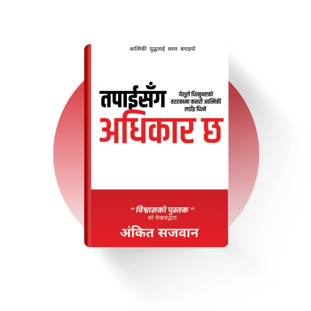 यदि मैले तपाईंलाई भनें कि अहिले यही क्षणमा तपाईंको जीवनमाथि एउटा युद्ध चलिरहेको छ भने? यो युद्ध कुनै टाढाको देशमा भइरहेको छैन, न त समाचारका मुख्य शीर्षकहरूमा नै छ। बरु, जहाँ तपाईं अहिले हुनुहुन्छ, त्यहीँ यो युद्ध भइरहेको छ। यो युद्ध तपाईंको मनको लागि, तपाईंको स्वास्थ्यको लागि, तपाईंको वैवाहिक जीवनको लागि, तपाईंको परिवारको लागि, तपाईंको जीवनको उद्देश्यको लागि हो। र यस युद्धको सबैभन्दा खतरनाक पक्ष के हो? धेरै मानिसहरूलाई आफूहरू युद्धको बीचमा छन् भन्ने कुरा नै थाहा हुँदैन, किनकि यो युद्ध अदृश्य छ। धेरै मानिसहरूले आफ्नो जीवनमा वास्तवमा के समस्या छ भन्ने कुरा बुझ्न सक्दैनन्। त्यसैले उनीहरू गलत लडाइँहरू लड्न थाल्छन् - मानिसहरूलाई दोष दिन्छन्, परिस्थितिलाई दोष दिन्छन्, र कहिलेकाहीँ आफैँलाई पनि दोष दिन्छन्। यो पुस्तकले तपाईंका आँखा खोल्न मद्दत गर्नेछ, ताकि तपाईंले यो युद्धलाई चिन्न सक्नुहोस्। र अझ महत्त्वपूर्ण कुरा, तपाईं प्रभु येशू ख्रीष्टद्वारा तपाईंका लागि पहिले नै जितिएको विजयमा हिँड्न सक्नुहोस्। यो पुस्तक तपाईंलाई जागृत गराउने एउटा आह्वान हो। किनकि जुन क्षण तपाईंले आफ्नो जीवन येशूलाई सुम्पनुभयो, त्यही क्षणदेखि तपाईं एउटा आत्मिक युद्धमा प्रवेश गर्नुभयो। तर तपाईंलाई केवल त्यस युद्धमा टिकिरहनका लागि बोलाइएको होइन - तपाईंलाई विजय प्राप्त गर्नका लागि बोलाइएको हो।